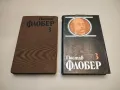 Избрани творби в четири тома. Том 1-3 - Гюстав Флобер, снимка 2