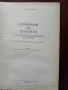 Справочник на технолога по обработване на металите чрез рязане, снимка 7