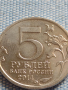 Юбилейна монета 5 рубли 2014г. Русия ОПЕРАЦИЯ ПРИ БУДАПЕЩА рядка за КОЛЕКЦИОНЕРИ 43261, снимка 2