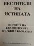 Вестители на истината. История на евангелските църкви в България, снимка 1 - Други - 45856488