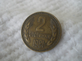 Стара монета 2 стотинки 1981 г.