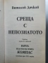Среща с непознатото - Виталий Дячков , снимка 5