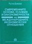 Руска Димова - "Международни икономически отношения" , снимка 1 - Специализирана литература - 45826682