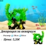 Декорация за Аквариум. Медузи за аквариум. Изкуствени водорасли за аквариум. Статуетки. Грунд, снимка 15