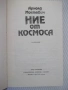 Книга "Ние от космоса - Арнолд Мостович" - 336 стр. - 1, снимка 2