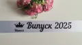 Лента за Абитуриентка с име по поръчка #випуск2025 , снимка 1