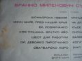 Плоча "Бранко Миленович", снимка 3