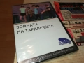 В0ЙНАТА НА ТАРАЛЕЖИТЕ ДВД 1209251022, снимка 5