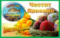 Инкубатори - Великденско намаление