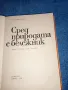 Спангенберг - Сред природата с бележник , снимка 4