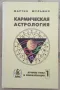 "Кармическая астрология. Том 1. Ретроградные планеты и реинкарнация" Шульман Мартин , снимка 1