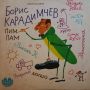 Борис Карадимчев. Песни за деца - БАЛКАНТОН - ВЕА 12216, снимка 1