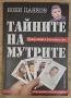 Боби Цанков - Тайните на мутрите, снимка 1