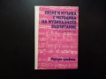 Пеене и музика с методика на музикалното възпитание учителки педагогика ученици даровити упражнения , снимка 1