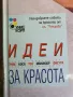 Идеи за красота , снимка 2