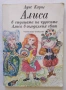 Алиса в Страната на чудесата; Алиса в Огледалния свят, 1977г. , снимка 1
