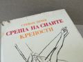 СРЕЩА НА СИЛИТЕ КРЕПОСТИ-КНИГА 1806240727, снимка 4