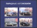 Чисти марки Транспорт Парадни автомобили 2021 от Русия, снимка 1 - Филателия - 45565652