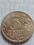 Юбилейна монета 5 рубли 2014г. Русия ВЕЛИКАТА ОТЕЧЕСТВЕНА ВОЙНА рядка за КОЛЕКЦИОНЕРИ 43259, снимка 2