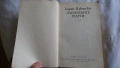 Борис Изюмски - Плевенските редути; Иван Винаров генерал-лейтенант- Бойци на тихия фронт, снимка 2