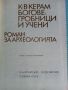 Богове, гробници и учени  роман за археологията, снимка 2