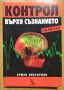 Книга Контрол върху съзнанието от Армен Викториян, 2004 г., снимка 1 - Художествена литература - 45078427