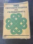 Телефонен указател 1983, 735 стр, снимка 2