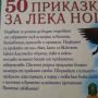 50 приказки за лека нощ , снимка 2