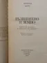 Възвишеното и земното - Дейвид  Вайс, снимка 2