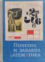 Полезна и забавна математика Петко Арнаудов, Людмила Колмакова-Арнаудова, Алексей Хованский, снимка 1