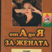 От А до Я за жената: Здраве, красота, душевност, кариера, снимка 1 - Други - 45859288