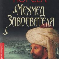 Мехмед Завоевателя - Недим Гюрсел, снимка 1 - Художествена литература - 45781199