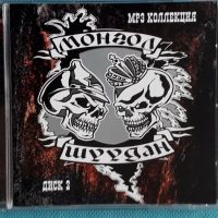 Монгол Шуудан 1995-2003(RMG Records – RMG 1686 MP3)(Punk)(Формат MP-3), снимка 1 - CD дискове - 45620593