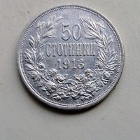 50 стотинки 1913 г, снимка 1 - Нумизматика и бонистика - 45454152