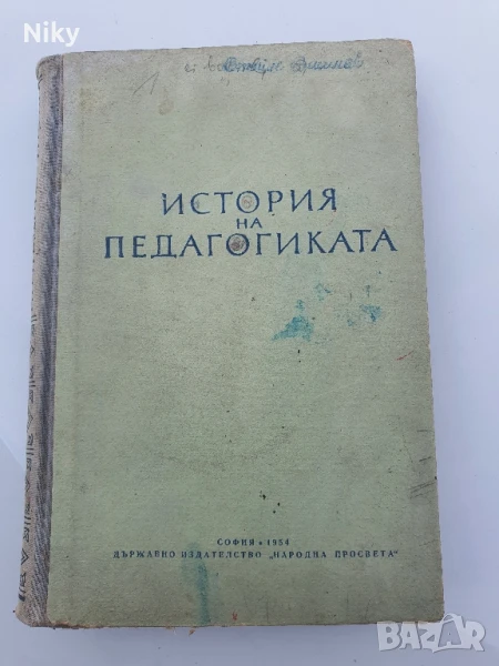 История на педагогиката , снимка 1