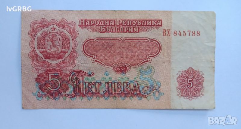 5 лева 1962 България , снимка 1