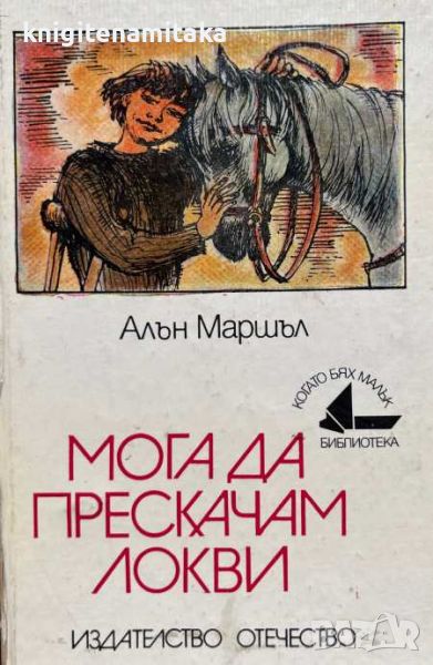 Мога да прескачам локви - Алан Маршал, снимка 1