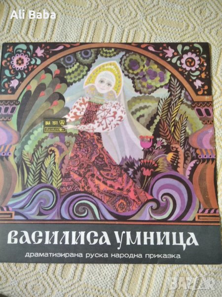 Плоча ВАА 1511 Василиса умница, руска нар.приказка , снимка 1