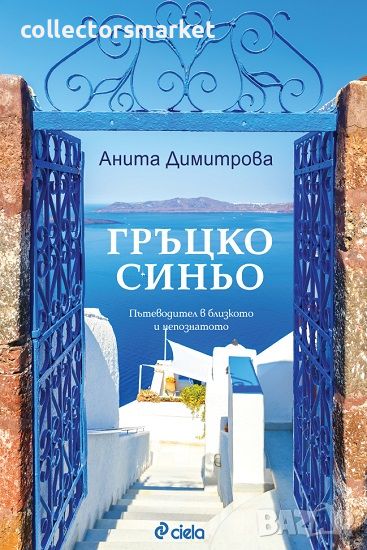 Гръцко синьо. Пътеводител в близкото и непознатото, снимка 1