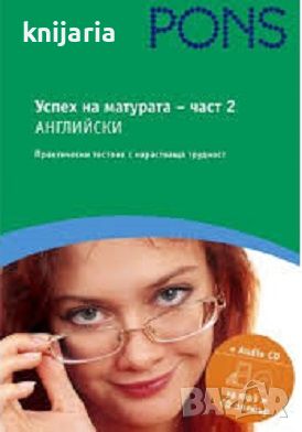 Pons Успех на матурата по английски+ CD част 2: Практически тестове с нарастваща трудност, снимка 1