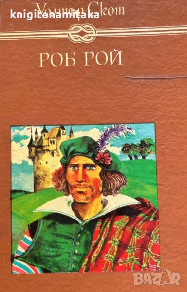 Роб Рой - Теодора Атанасова - Уолтър Скот, снимка 1