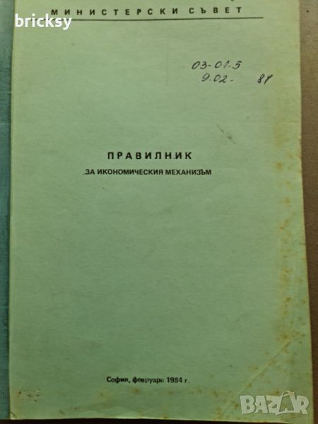 Правилник за икономическия механизъм 1984 Министерски съвет, снимка 1