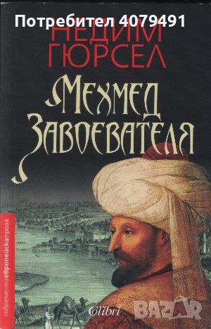 Мехмед Завоевателя - Недим Гюрсел, снимка 1