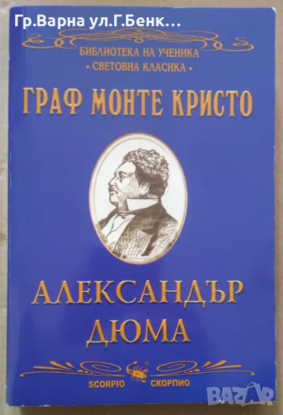 Граф Монте Кристо Александър Дюма (библиотека на ученика) 8лв, снимка 1