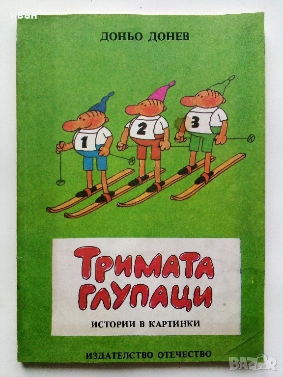 Тримата глупаци - Истории в картинки - Доньо Донрв - 1986г,, снимка 1