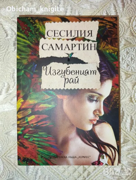 Изгубеният рай - Сесилия Самартин, снимка 1