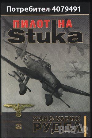 Пилот на Stuka - Ханс-Улрих Рудел, снимка 1