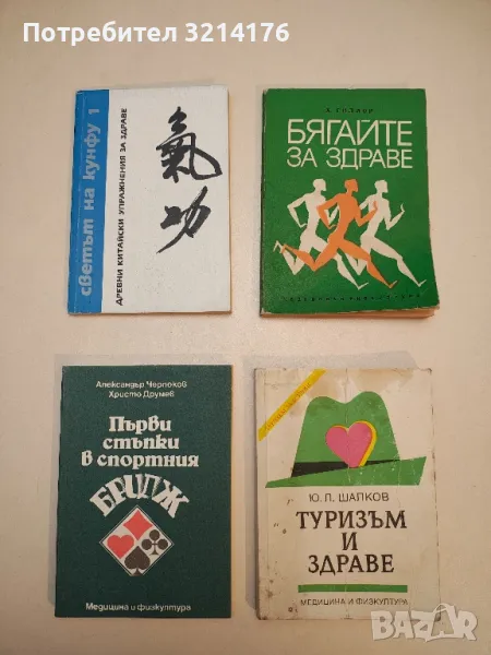 Туризъм и здраве - Ю. Л. Шалков, снимка 1