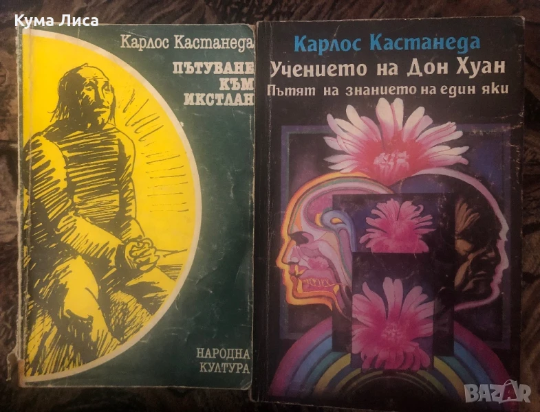 Карлос Кастанеда , снимка 1