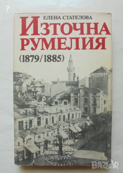 Книга Източна Румелия (1879-1885) Елена Стателова 1983 г. автограф, снимка 1